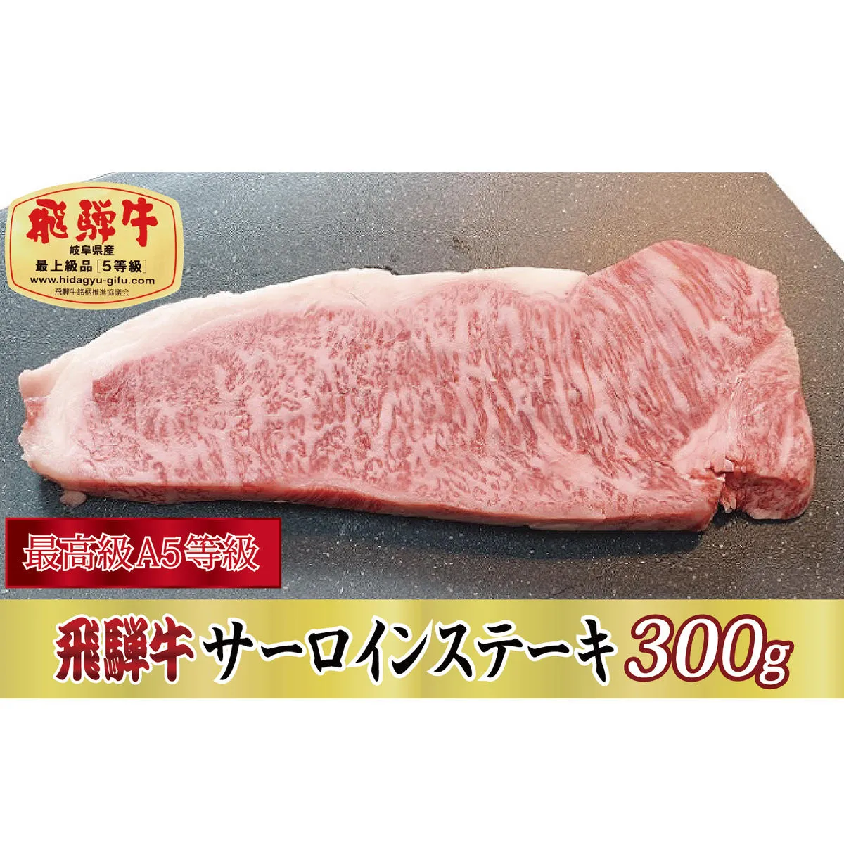 【最高級A5等級】飛騨牛サーロインステーキ300g