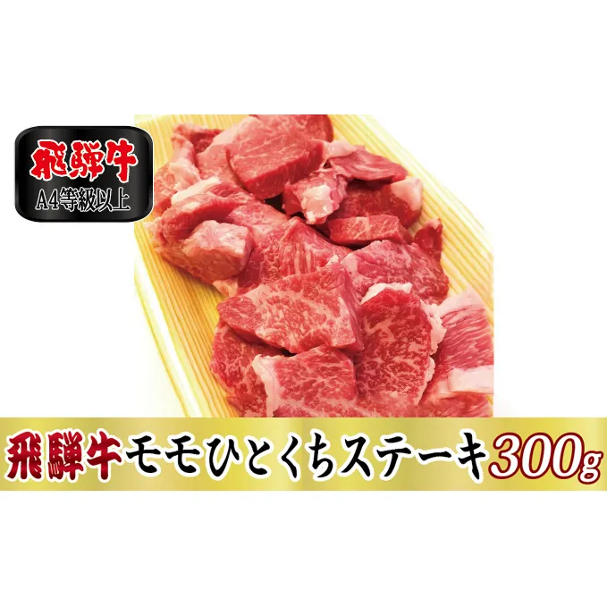 【A4等級以上】飛騨牛モモひとくちステーキ300g