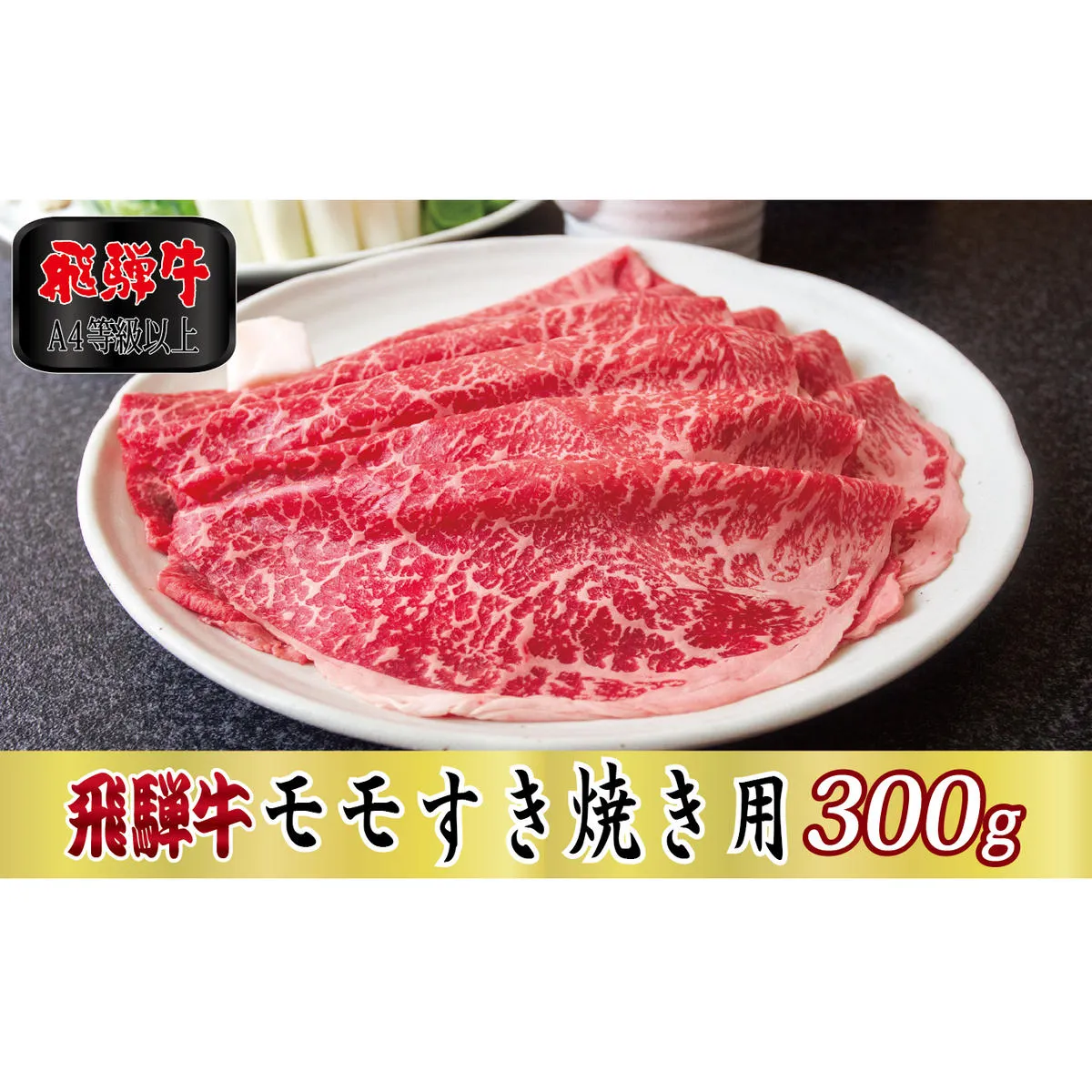 【A4等級以上】飛騨牛モモすき焼き用300g