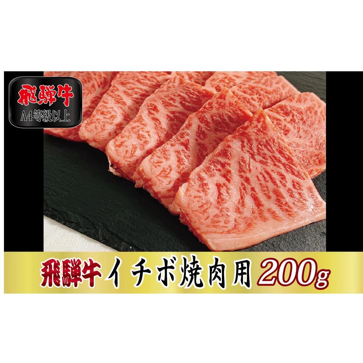 【A4等級以上】飛騨牛イチボ焼肉用200g