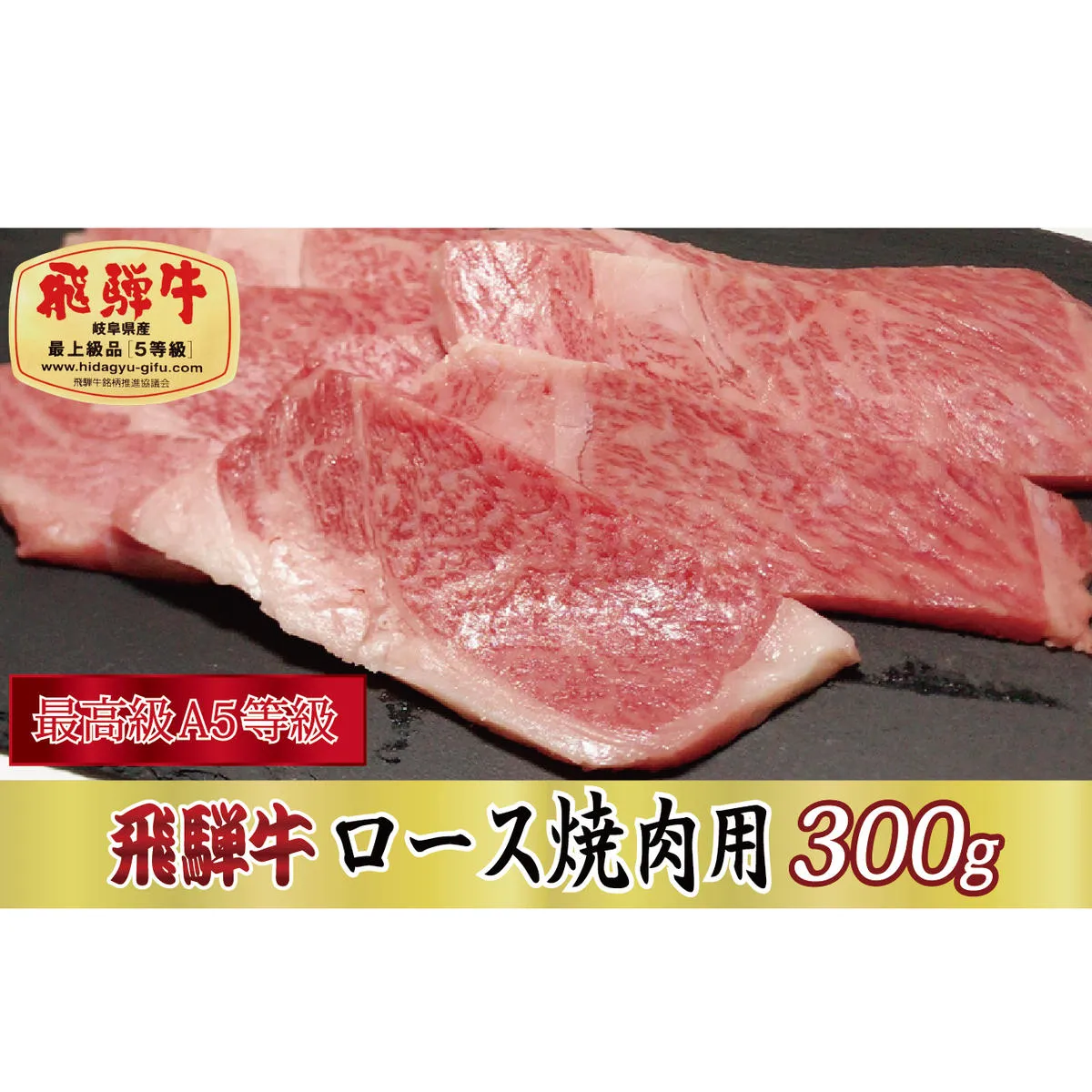 【最高級A5等級】飛騨牛ロース焼肉用300g