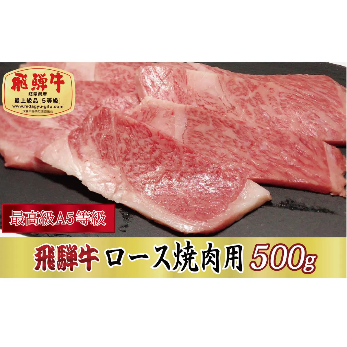 【最高級A5等級】飛騨牛ロース焼肉用500g