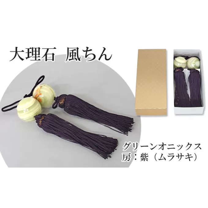 大理石グリーンオニックス　風鎮（ふうちん）　房色：紫