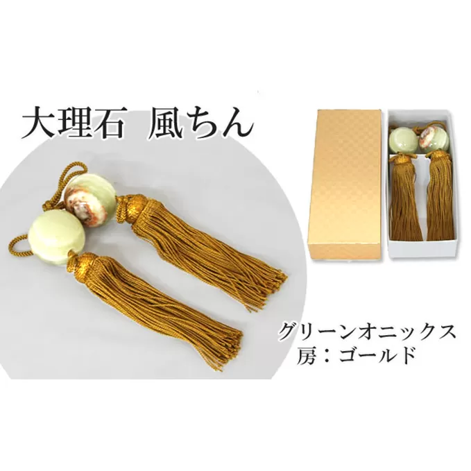 大理石グリーンオニックス　風鎮（ふうちん）　房色：ゴールド