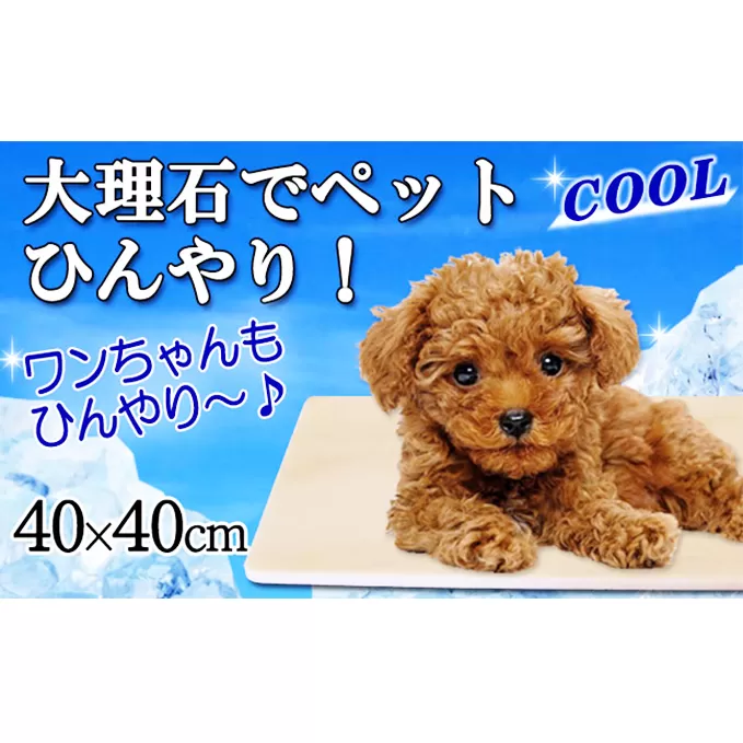 ピンク大理石ペットひんやりボード　40×40cm