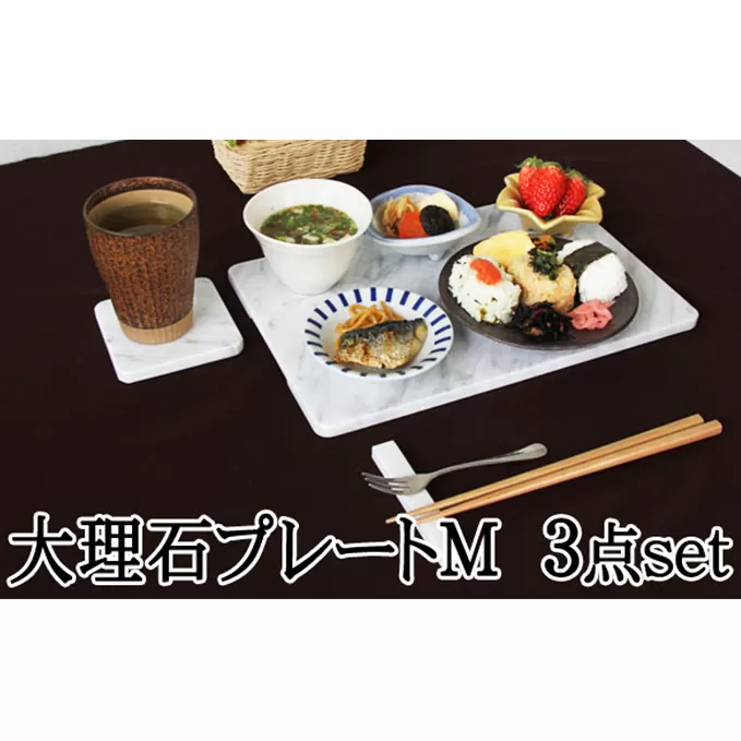 白大理石テーブルセット　皿サイズM　30×20ｃｍ