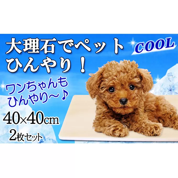 ピンク大理石ペットひんやりボード　40×40cm２枚セット