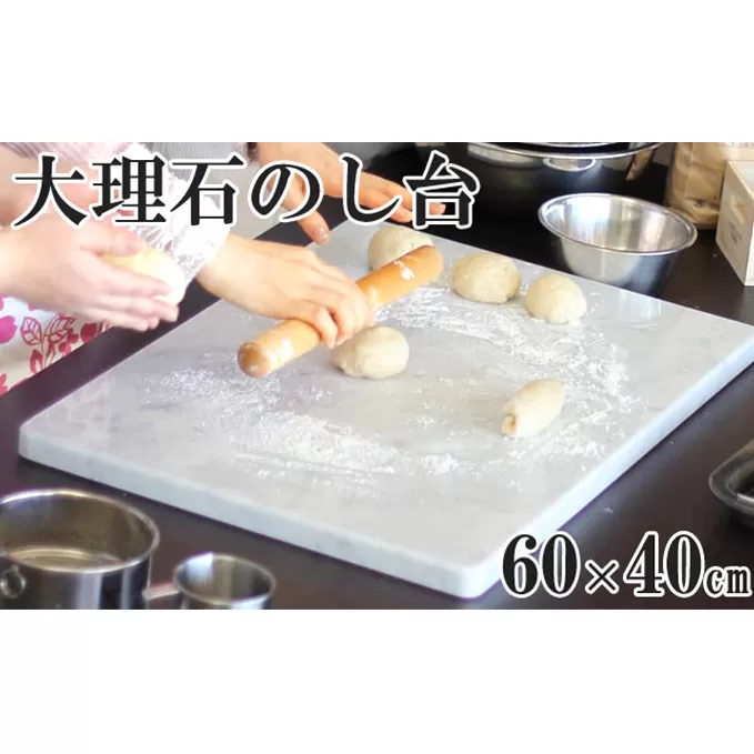 イタリア産大理石のし台（こね台）　特大サイズ60×40cm