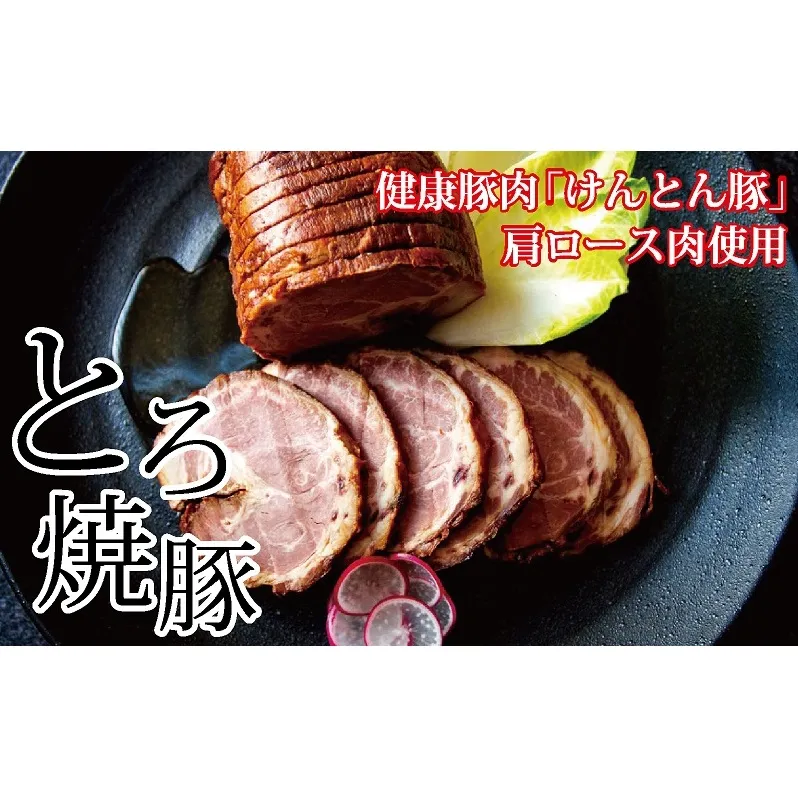 【飛騨・美濃けんとん】けんとん豚肩ロース肉とろ焼豚（小分け）