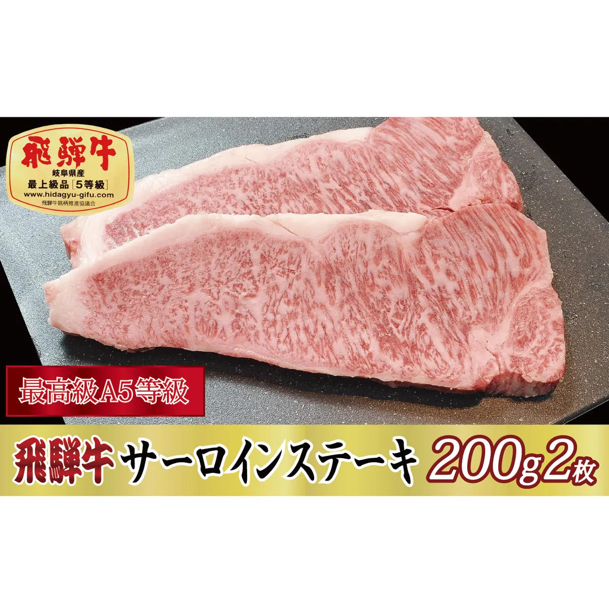 【最高級A5等級】飛騨牛サーロインステーキ200g×2枚
