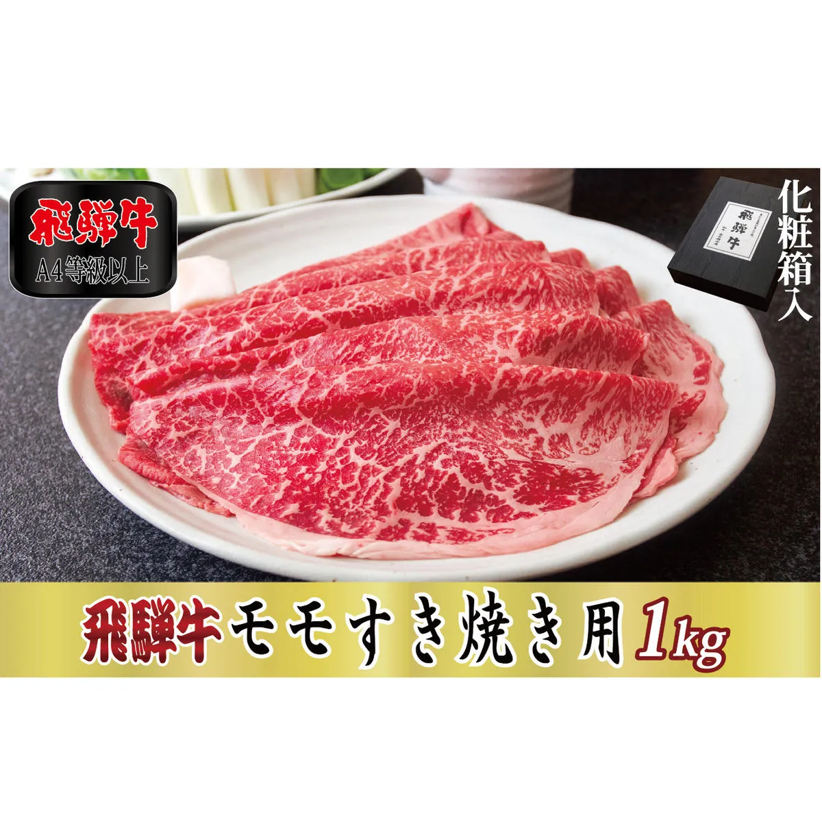 【化粧箱入り・A4等級以上】飛騨牛モモすき焼き用1kg