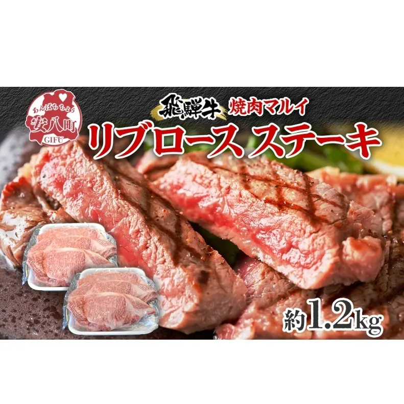 焼肉マルイ 飛騨牛 リブロースステーキ 1200g 和牛 国産 国産牛 牛 牛肉 リブロース 鉄板焼き ステーキ 冷蔵 冷蔵保存 日本産 ブランド和牛 A5ランク A4ランク お取り寄せグルメ 送料無料 岐阜県 安八町