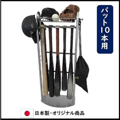 玄関用バットスタンド 野球 ソフトボール グローブ 10本 フック付き インテリア スポーツ用品 組み立て必要 