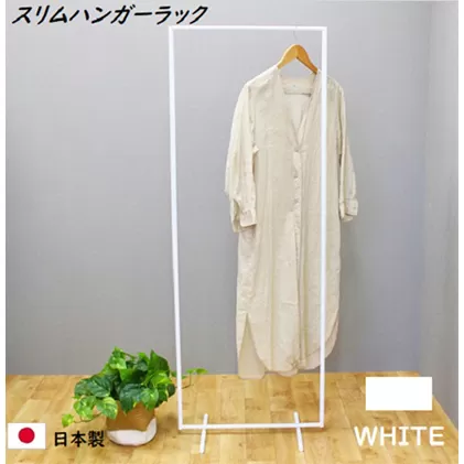 スリムハンガーラック W550 白　衣類収納 コート インテリア