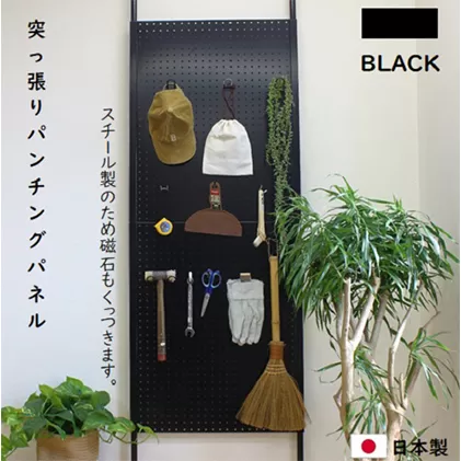 突っ張りパンチングパネル黒 壁かけ収納 ディスプレイ パーテーション インテリア 壁に設置 スチール製 