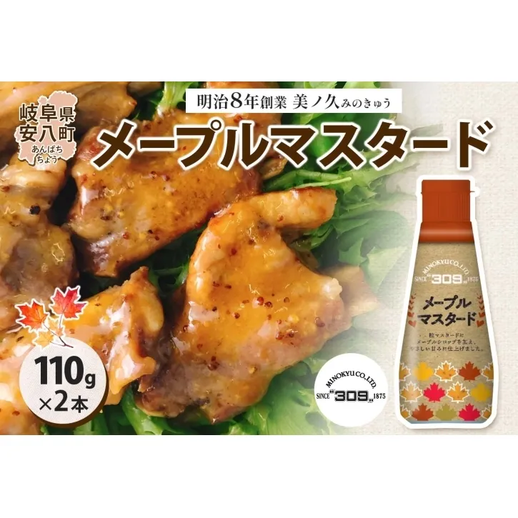 美ノ久 メープルマスタード 110g×2本 調味料 メープル マスタード ディップ ディップソース ドレッシング アレンジ サラダ ステック野菜 グリル焼き 味付け スパイス コク 簡単 便利 常備 お取り寄せ ご当地 送料無料 岐阜県 安八町