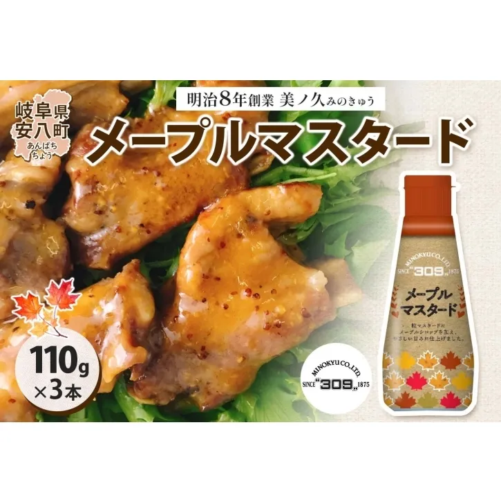 美ノ久 メープルマスタード 110g×3本 調味料 メープル マスタード ディップ ディップソース ドレッシング アレンジ サラダ ステック野菜 グリル焼き 味付け スパイス コク 簡単 便利 常備 お取り寄せ ご当地 送料無料 岐阜県 安八町