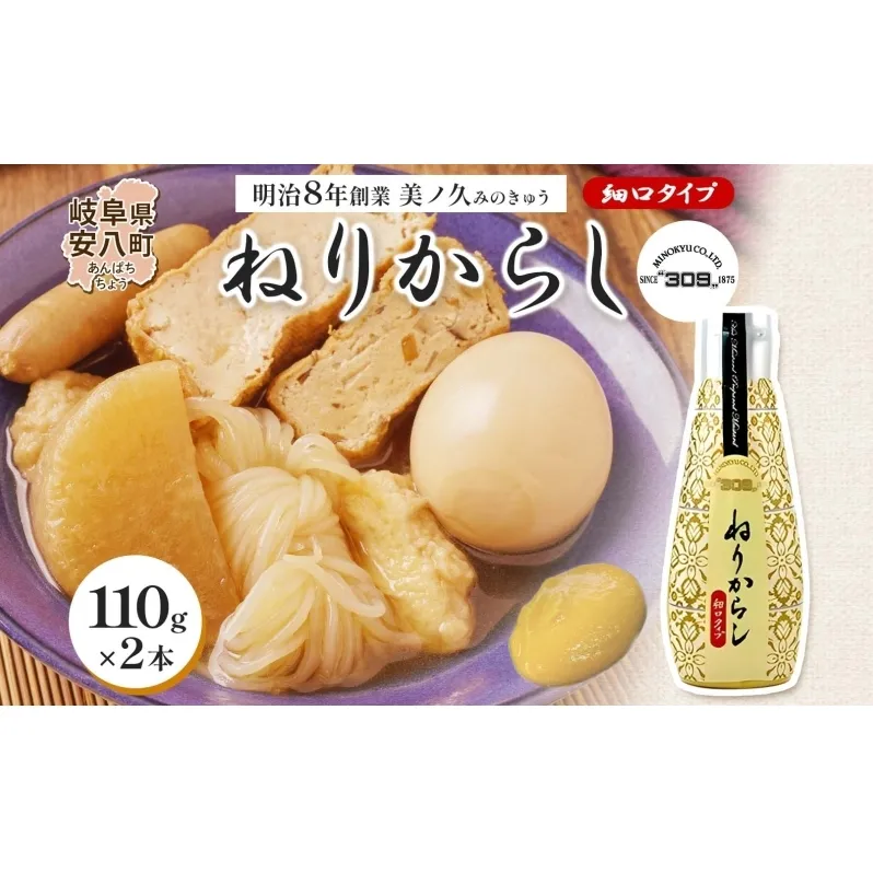 美ノ久 ねりからし 110g×2本 調味料 カラシ 練りからし 練からし チューブタイプ アレンジ 辛味 爽やか 合わせやすい スパイス コク とんかつ おでん 納豆 低粘度 常備 かけるだけ アクセント お取り寄せ ご当地 送料無料 岐阜県 安八町