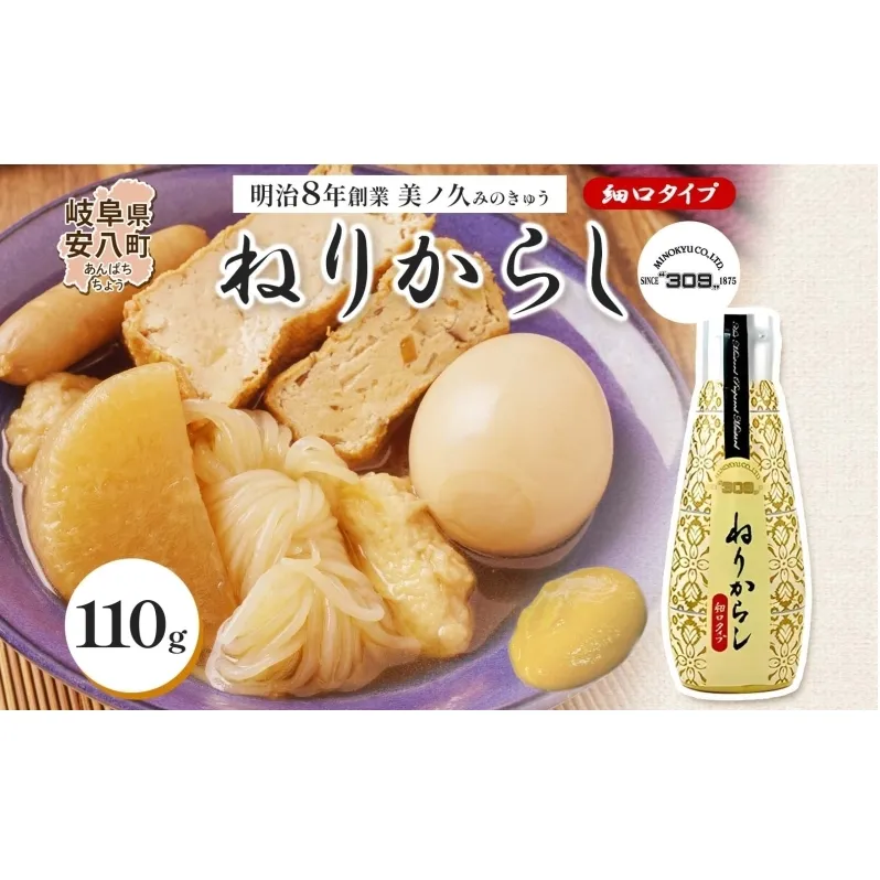 美ノ久 ねりからし 110g×1本 調味料 カラシ 練りからし 練からし チューブタイプ アレンジ 辛味 爽やか 合わせやすい スパイス コク とんかつ おでん 納豆 低粘度 常備 かけるだけ アクセント お取り寄せ ご当地 送料無料 岐阜県 安八町