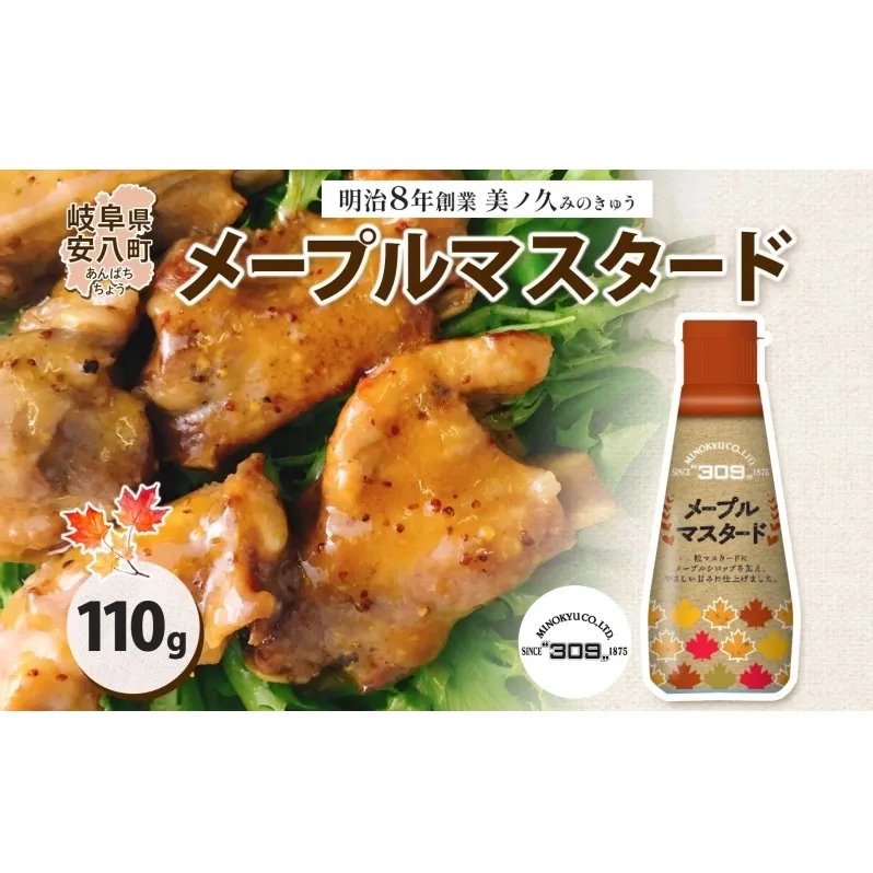 美ノ久 メープルマスタード 110g×1本 調味料 メープル マスタード ディップ ディップソース ドレッシング アレンジ サラダ ステック野菜 グリル焼き 味付け スパイス コク 簡単 便利 常備 お取り寄せ ご当地 送料無料 岐阜県 安八町