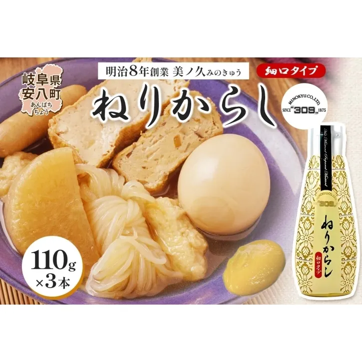 美ノ久 ねりからし 110g×3本 調味料 カラシ 練りからし 練からし チューブタイプ アレンジ 辛味 爽やか 合わせやすい スパイス コク とんかつ おでん 納豆 低粘度 常備 かけるだけ アクセント お取り寄せ ご当地 送料無料 岐阜県 安八町