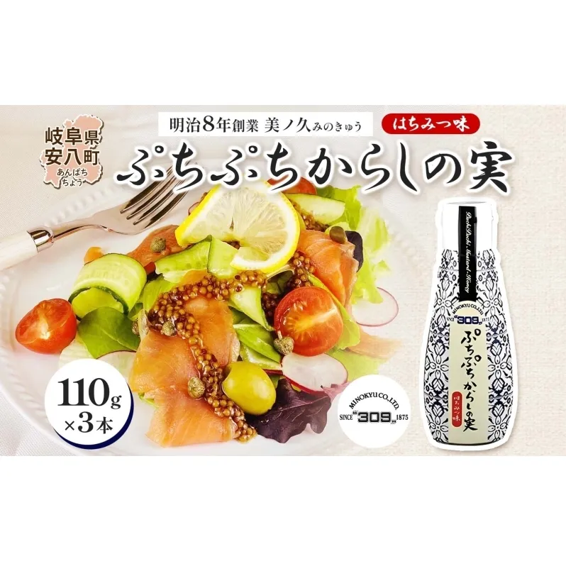 美ノ久 ぷちぷちからしの実 110g×3本 調味料 プチプチ ぷちぷち からし カラシ からしの実 粒マスタード はちみつ醤油 甘じょっぱい 万能 万能調味料 常備 チューブタイプ グリル サラダ ドレッシング お取り寄せご当地 送料無料 岐阜県 安八町