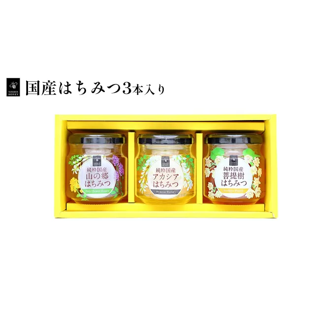 国産はちみつ120g　3本入り 蜂蜜 セット 純粋 