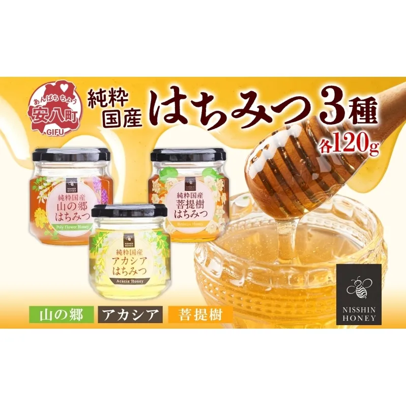 国産はちみつ120g 3本入り 山の郷 アカシア 菩提樹 国産 純粋はちみつ ギフト ハニー honey ハチミツ パン 菓子 トースト ホットケーキ ヨーグルト 調味料 隠し味 常温 常備 お取り寄せ 日新蜂蜜 送料無料 岐阜県 安八町