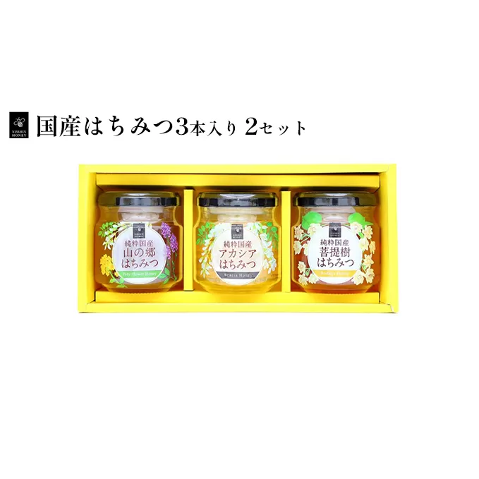国産はちみつ120g　3本入り　2セット 蜂蜜 セット 