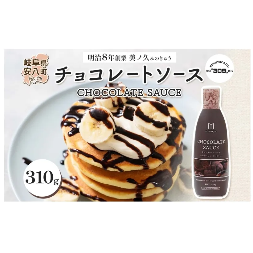 美ノ久 チョコレートソース 310g×1本 チョコレート ソース チョコ クーベルチュール チョコソース デザート アレンジ スイーツ ドリンク トッピング ワッフル パンケーキ チョコレートドリンク お取り寄せ ご当地 送料無料 岐阜県 安八町