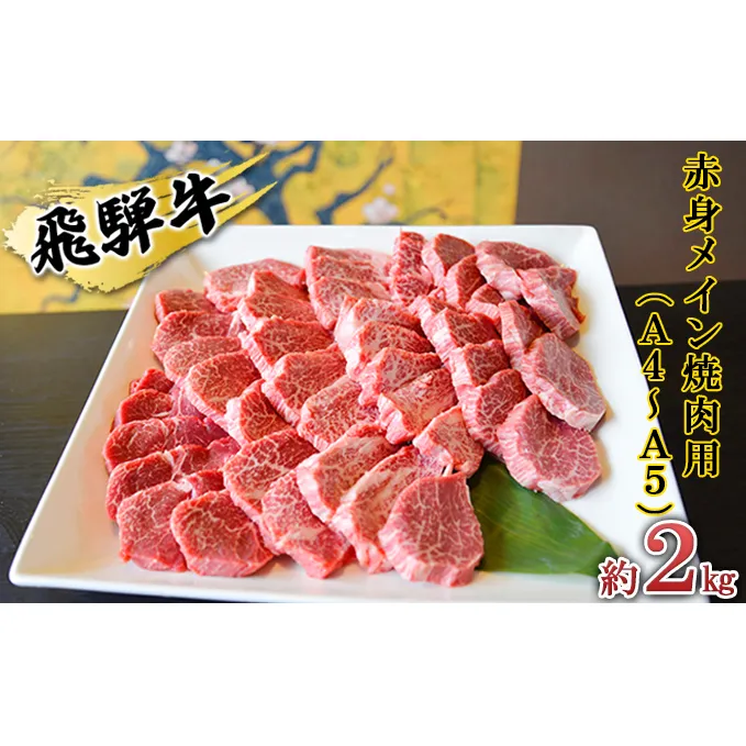 飛騨牛　赤身メイン焼肉用　A4～A5等級使用　マルイおまかせ約2kg（500g×4p） お肉 牛肉 バーベキュー 