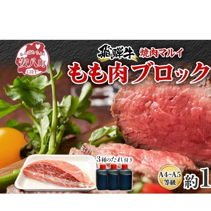 焼肉マルイ 飛騨牛 もも肉 1kg 焼肉 ローストビーフ タレ付き A4～A5等級 和牛 国産 国産牛 牛 牛肉 モモ肉 鉄板焼き カレー シチュー 冷蔵 冷蔵保存 日本産 ブランド和牛 A5ランク A4ランク お取り寄せグルメ 送料無料 岐阜県 安八町 