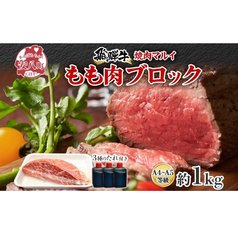焼肉マルイ 飛騨牛 もも肉 1kg 焼肉 ローストビーフ タレ付き A4～A5等級 和牛 国産 国産牛 牛 牛肉 モモ肉 鉄板焼き カレー シチュー 冷蔵 冷蔵保存 日本産 ブランド和牛 A5ランク A4ランク お取り寄せグルメ 送料無料 岐阜県 安八町