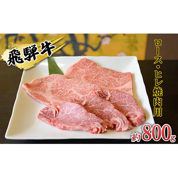 飛騨牛　ロース・ヒレ焼肉用約800g（200g×4p）A4～A5等級使用 お肉 牛肉 バーベキュー 