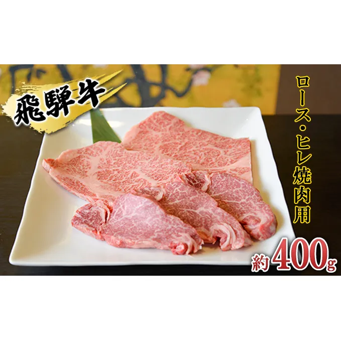飛騨牛　ロース・ヒレ焼肉用約400g（約200g×2p）A4～A5等級使用