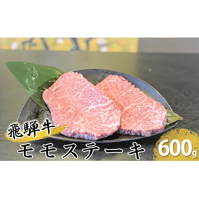 飛騨牛モモステーキ約600g（150g×4p）