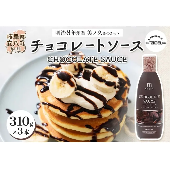 美ノ久 チョコレートソース 310g×3本 チョコレート ソース チョコ クーベルチュール チョコソース デザート アレンジ スイーツ ドリンク トッピング ワッフル パンケーキ チョコレートドリンク お取り寄せ ご当地 送料無料 岐阜県 安八町
