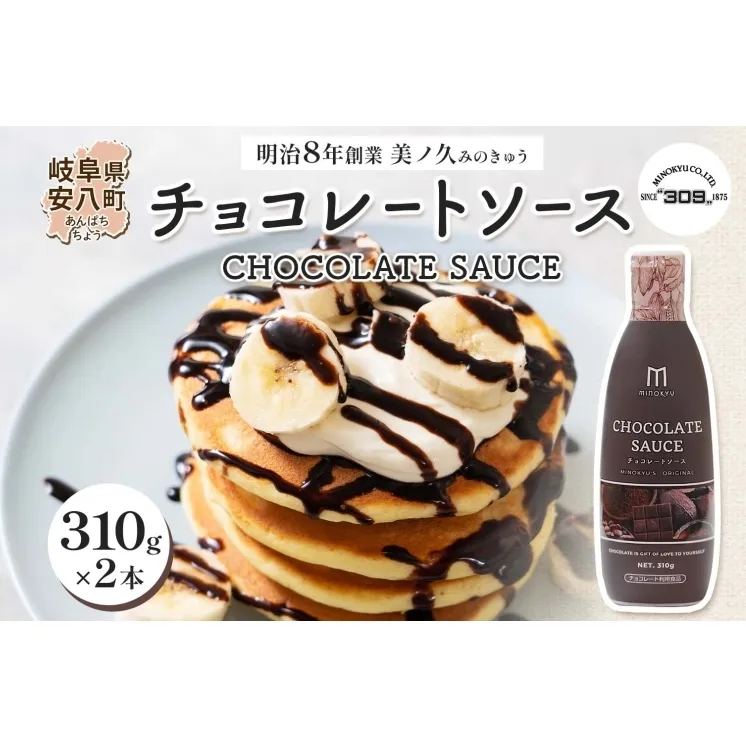 美ノ久 チョコレートソース 310g×2本 チョコレート ソース チョコ クーベルチュール チョコソース デザート アレンジ スイーツ ドリンク トッピング ワッフル パンケーキ チョコレートドリンク お取り寄せ ご当地 送料無料 岐阜県 安八町