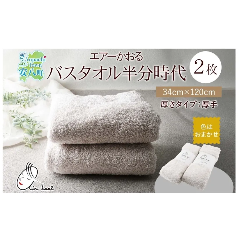 エアーかおる エクスタシー バスタオル半分時代 同色2枚セット プレゼント 贈り物 エアーかおる 吸水力 ふわふわ もこもこ ボリューム 柔らか 赤ちゃん 吸水性 敏感肌 洗顔 内祝い コットン 御礼 お礼 日用品 軽量 綿100% 浅野撚糸 送料無料 岐阜県 安八町