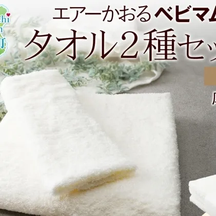 エアーかおる ベビマム フェイス ＆ バスタオル セット 各1枚 計2枚 アイボリー 日本製 綿100％ 柔らか 軽い スーパーZERO 吸水速乾 デリケート肌 敏感肌 赤ちゃん おくるみ 送料無料 浅野撚糸 岐阜県 安八町