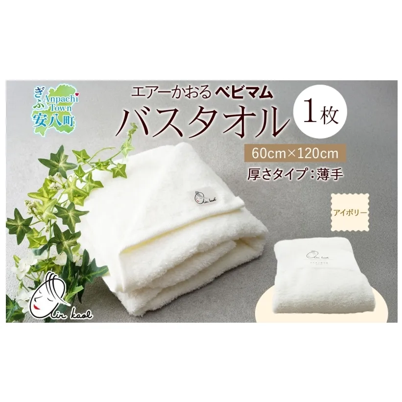 エアーかおる ベビマム バスタオル 1枚 アイボリー 60×120cm 日本製 綿100％ 柔らか 軽い スーパーZERO 吸水速乾 デリケート肌 敏感肌 赤ちゃん おくるみ 送料無料 浅野撚糸 岐阜県 安八町