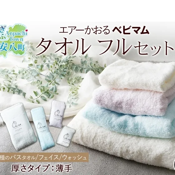 エアーかおる ベビマム タオル4種セット 各1枚 計4枚 バスタオル フェイスタオル ウォッシュタオル バス タオル 半分時代 日本製 綿100％ 柔らか 軽い スーパーZERO 吸水速乾 デリケート肌 敏感肌 赤ちゃん おくるみ 送料無料 浅野撚糸 岐阜県 安八町