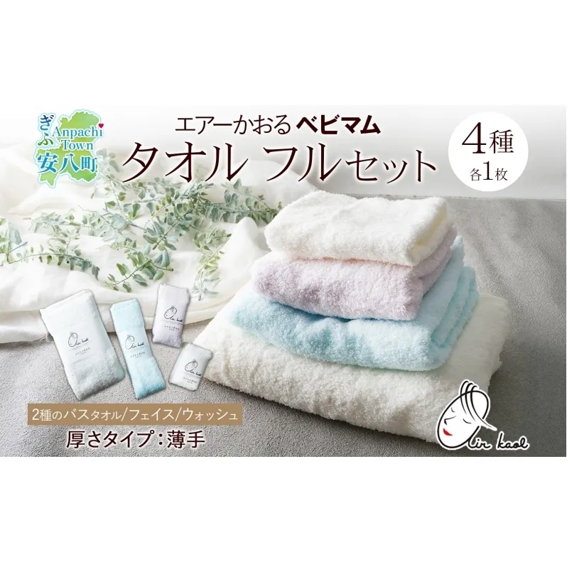 エアーかおる ベビマム タオル4種セット 各1枚 計4枚 バスタオル フェイスタオル ウォッシュタオル バス タオル 半分時代 日本製 綿100％ 柔らか 軽い スーパーZERO 吸水速乾 デリケート肌 敏感肌 赤ちゃん おくるみ 送料無料 浅野撚糸 岐阜県 安八町