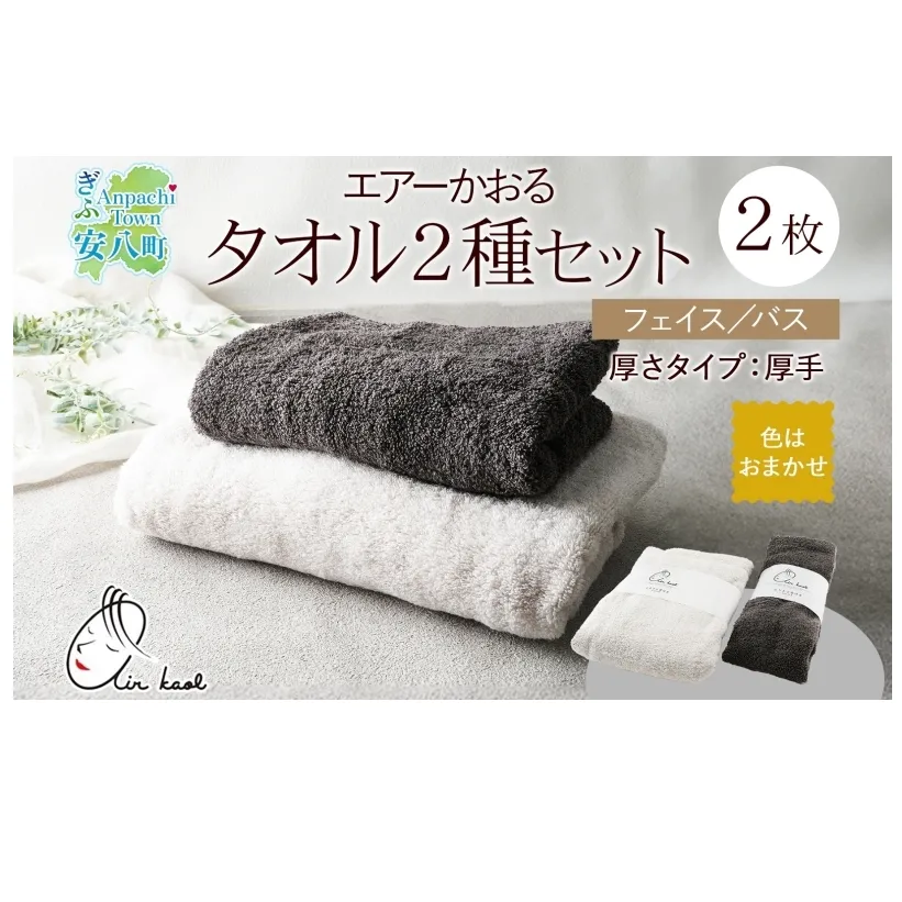 エアーかおる エクスタシー フェイスタオル・バスタオル セット ギフト 贈り物 エアーかおる 吸水力 ふわふわ もこもこ ボリューム  柔らか 赤ちゃん 吸水性 敏感肌 洗顔 内祝い コットン 御礼 お礼 日用品 軽量 綿100% 浅野撚糸 送料無料 岐阜県 安八町