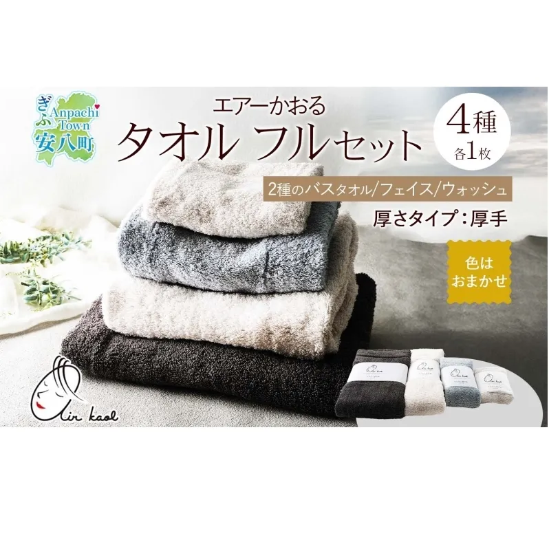 エアーかおる エクスタシーフルセット バスタオル プレゼント ギフト 贈り物 エアーかおる 吸水力 ふわふわ もこもこ ボリューム  柔らか 赤ちゃん 吸水性 敏感肌 洗顔 内祝い コットン 御礼 お礼 日用品 軽量 綿100% 浅野撚糸 送料無料 岐阜県 安八町