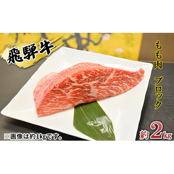 飛騨牛もも肉　ブロック約2kg（焼肉・ローストビーフ等に）タレ付き　A4～A5等級使用 お肉 牛肉 モモ 