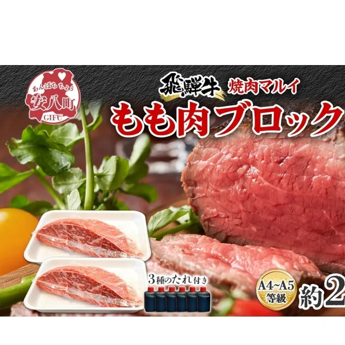 焼肉マルイ 飛騨牛 もも肉 2kg 焼肉 ローストビーフ タレ付き A4～A5等級 和牛 国産 国産牛 牛 牛肉 モモ肉 鉄板焼き カレー シチュー 冷蔵 冷蔵保存 日本産 ブランド和牛 A5ランク A4ランク お取り寄せグルメ 送料無料 岐阜県 安八町
