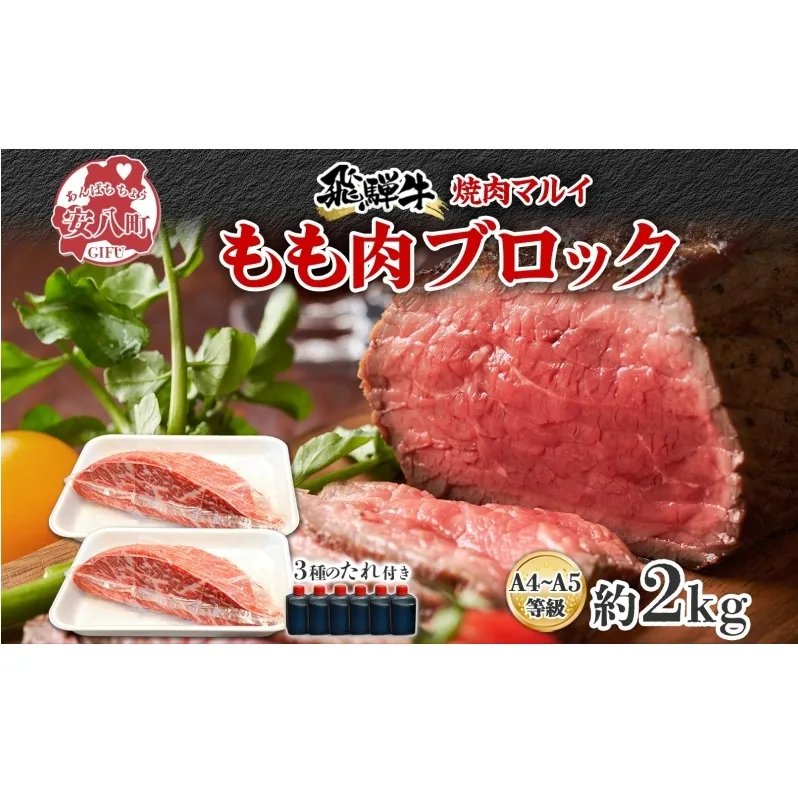 焼肉マルイ 飛騨牛 もも肉 2kg 焼肉 ローストビーフ タレ付き A4～A5等級 和牛 国産 国産牛 牛 牛肉 モモ肉 鉄板焼き カレー シチュー 冷蔵 冷蔵保存 日本産 ブランド和牛 A5ランク A4ランク お取り寄せグルメ 送料無料 岐阜県 安八町