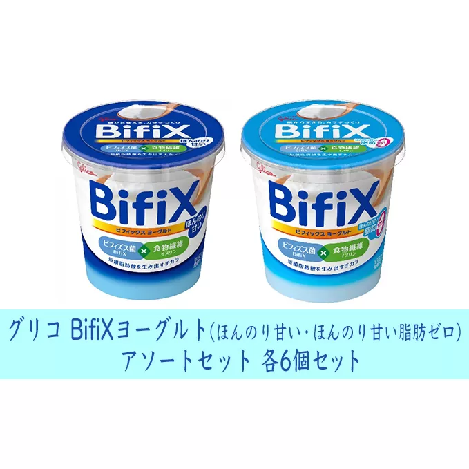 グリコ　BifiXヨーグルト（ほんのり甘い・ほんのり甘い脂肪ゼロ）アソートセット