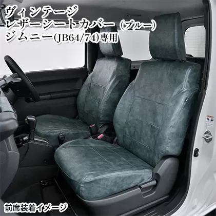 ヴィンテージレザーシートカバー（ブルー）　ジムニー（JB64/74）専用 車用品 内装 パーツ 青 工具不要 